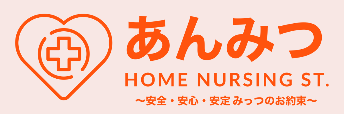 あんみつ訪問看護ステーション