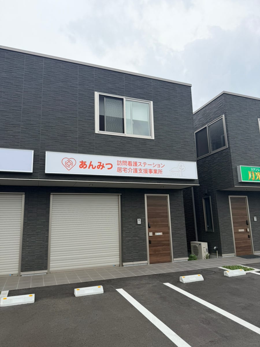 あんみつ訪問看護ステーションの外観